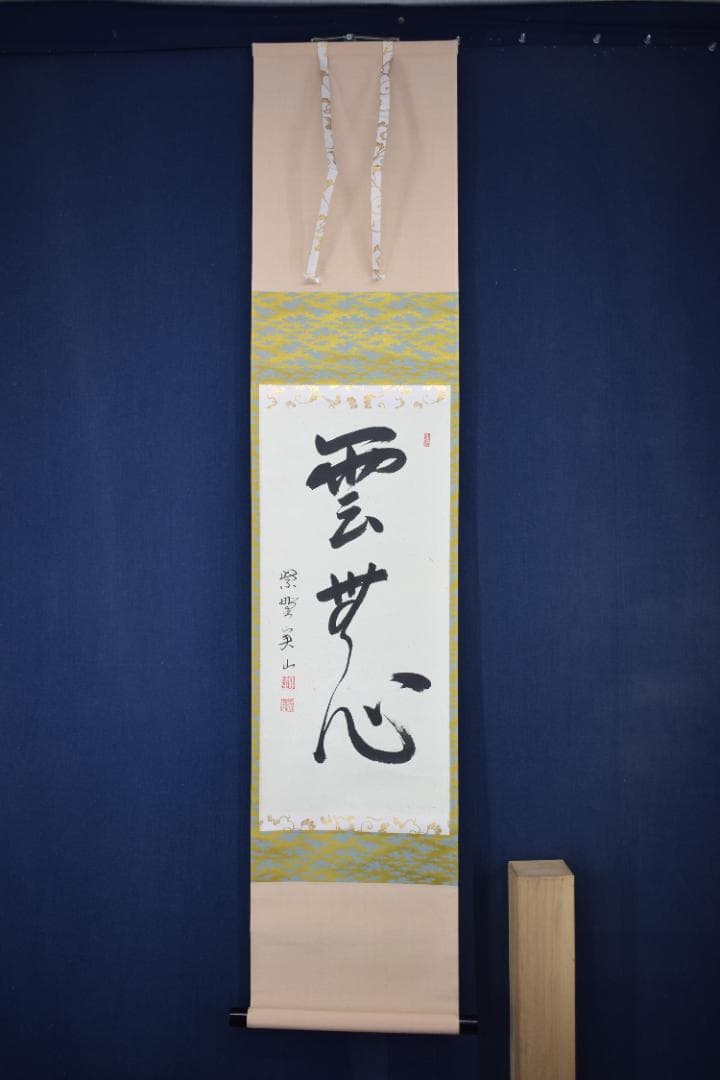 真作】大徳寺/紫野実山/戸田実山/一行書/雲無心/掛軸☆宝船☆Y-950JM