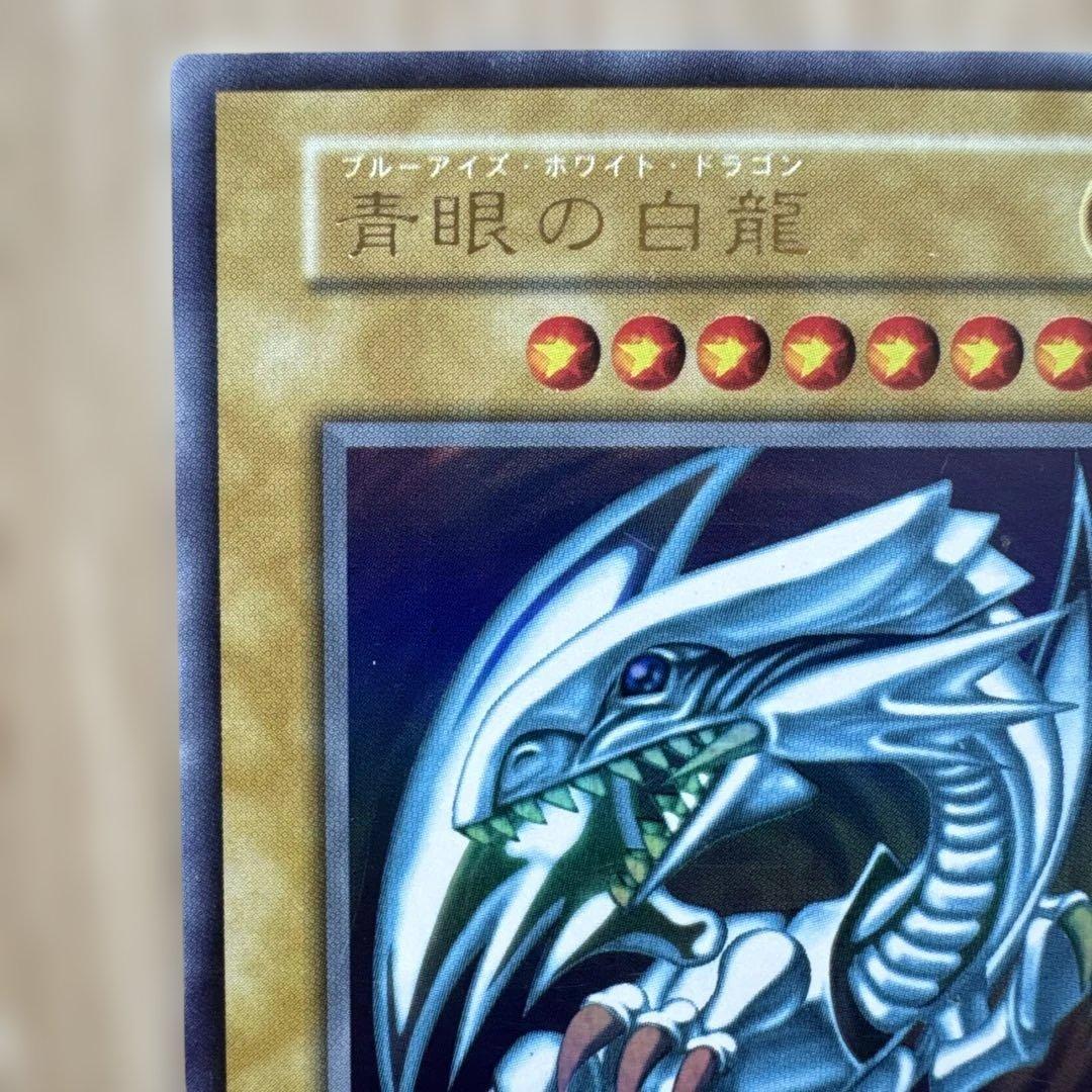 し*ん様 ブルーアイズホワイトドラゴン 　1999年　初期　ウルトラレア