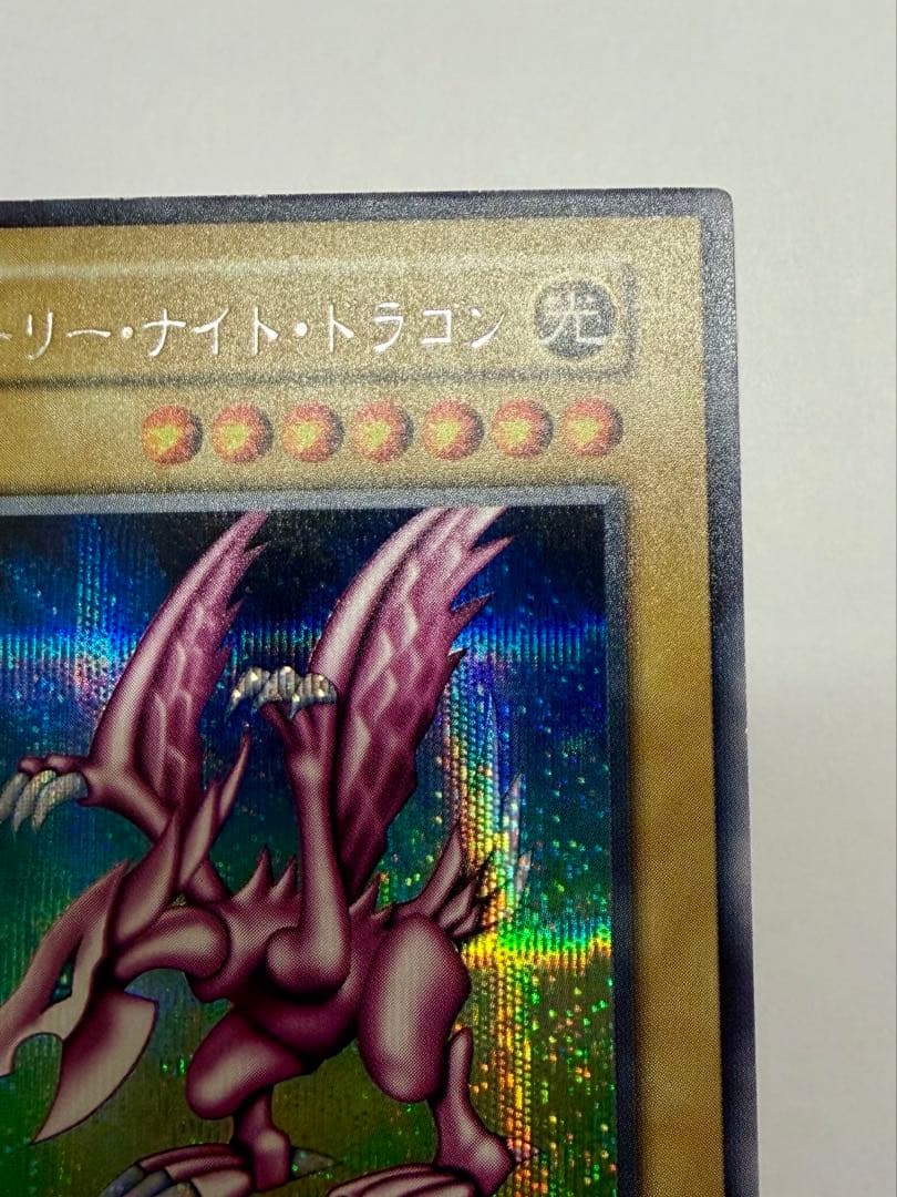 極美品　ホーリーナイトドラゴン　初期　シークレット
