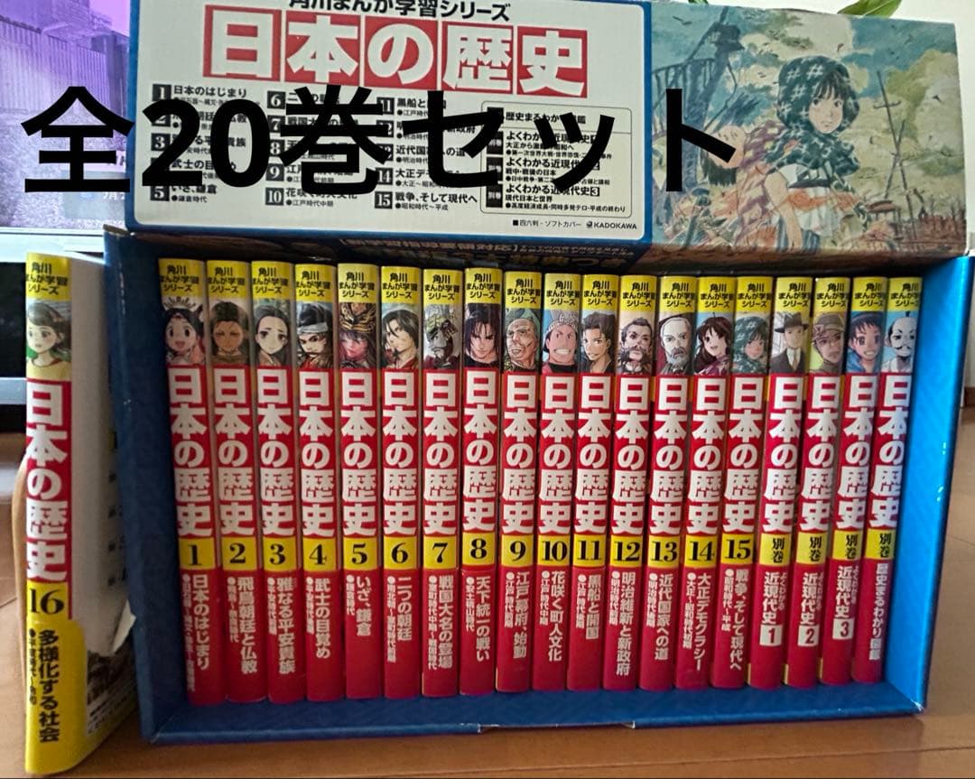日本の歴史漫画全20巻セット 角川まんが学習シリーズ 日本の歴史 全