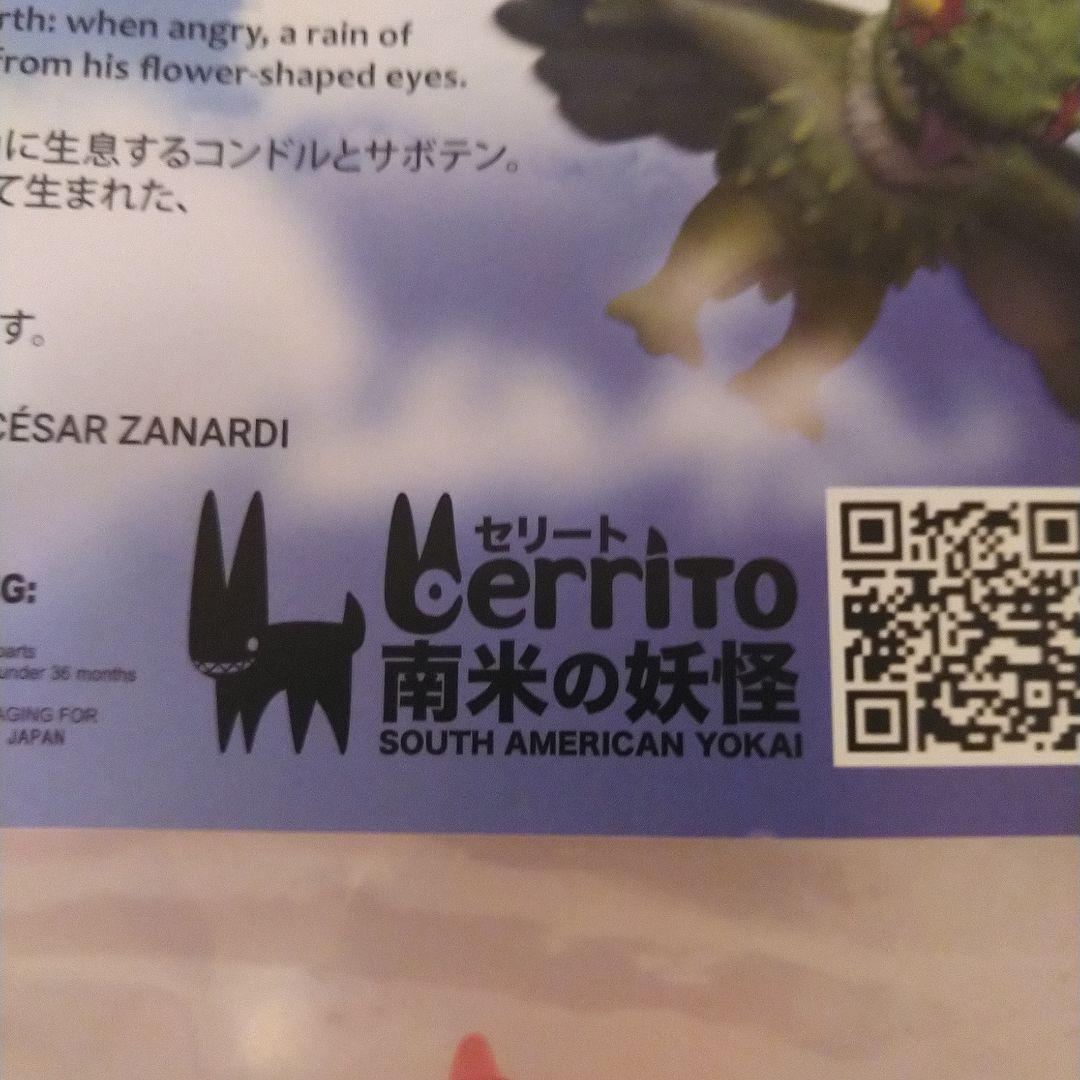 お正月セール　インディーズ　南米の妖怪　セリート　トゲンドル