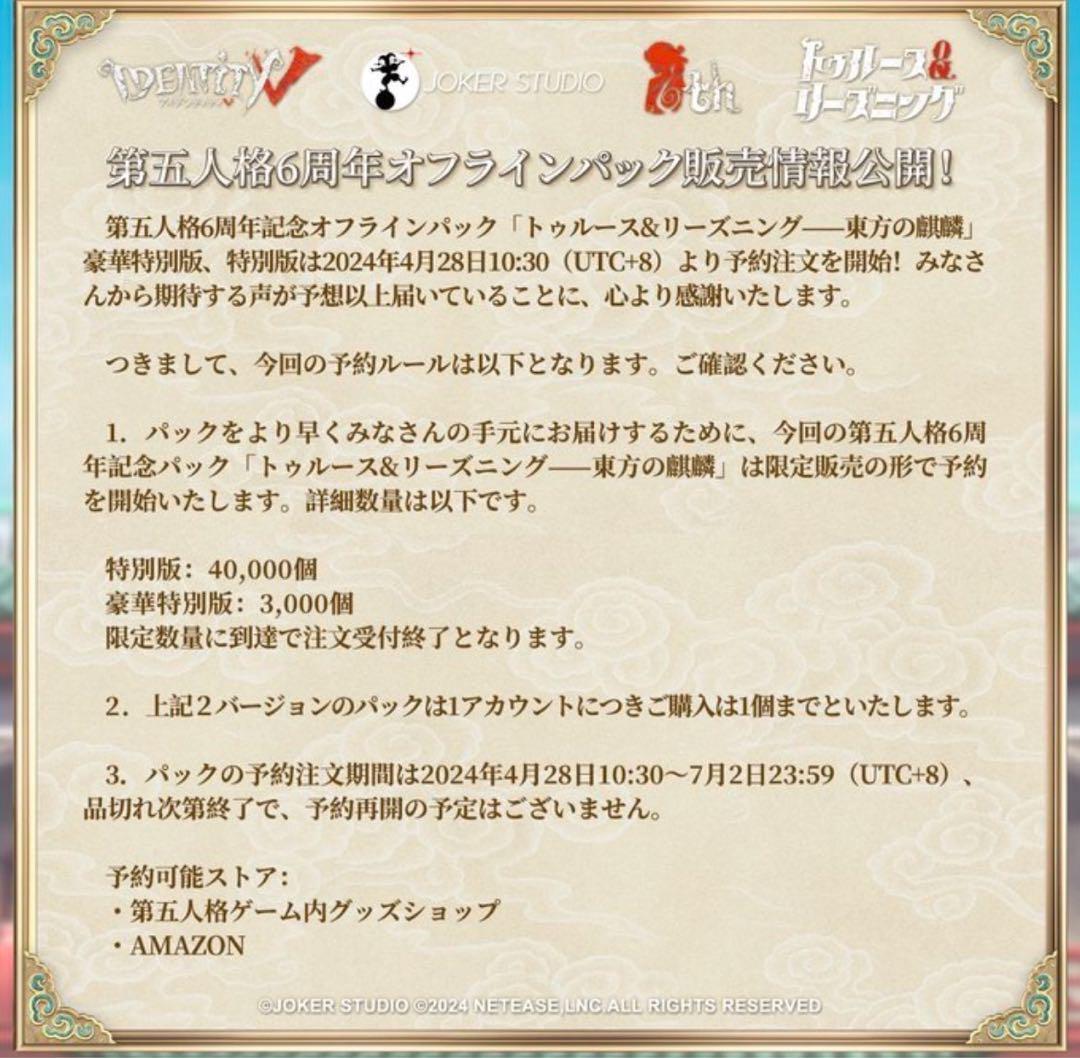 【第五人格】トゥルース&リーズニング 東方の麒麟 6周年 オフラインパック