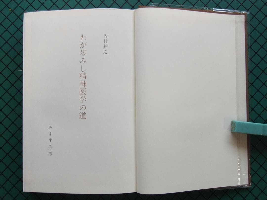 内村祐之 「わが歩みし精神医学の道」 初版本・昭和43年・みすず書房・