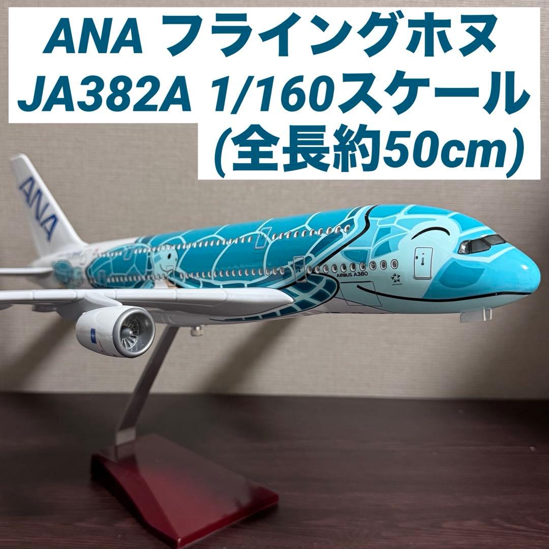 8/3…Airbus／a380 ANA フライングホヌ ブルー約50cm 07/21エアバス