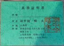 真作】絵画 羽中田晴夫 油彩4号 北海道 牧歌的風景 証明書付 V67