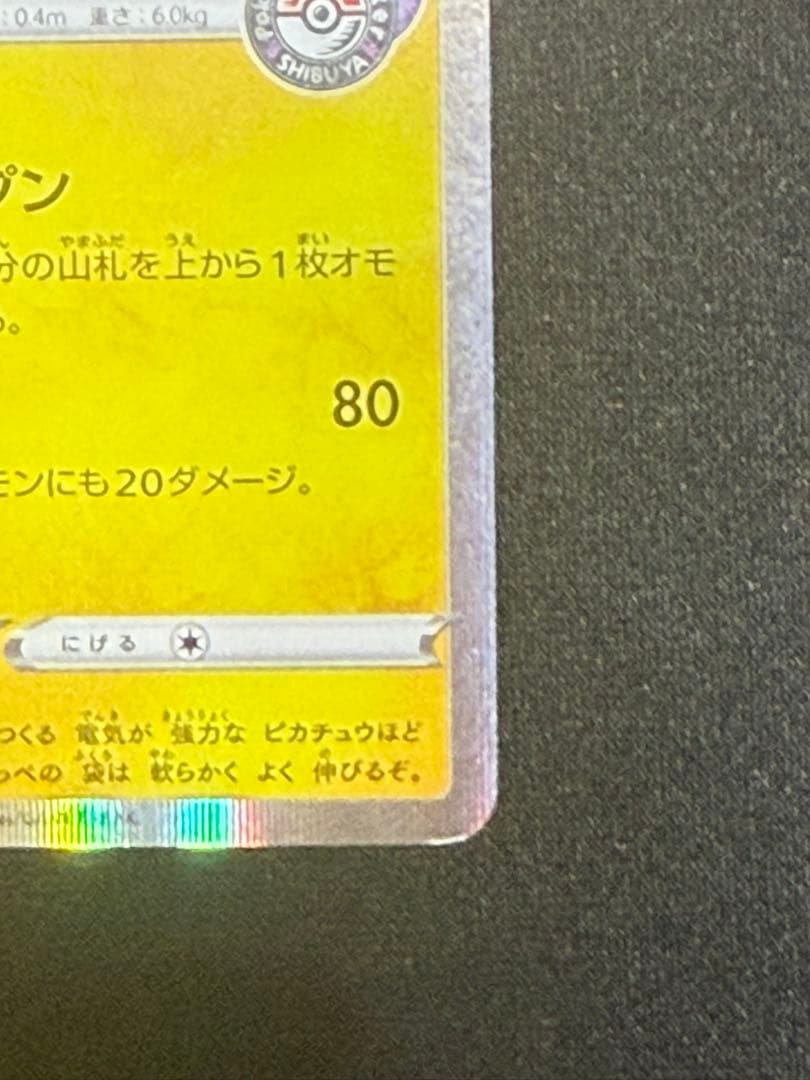 シブヤのピカチュウ: プロモ[S-P 002](プロモーションカード「S-P