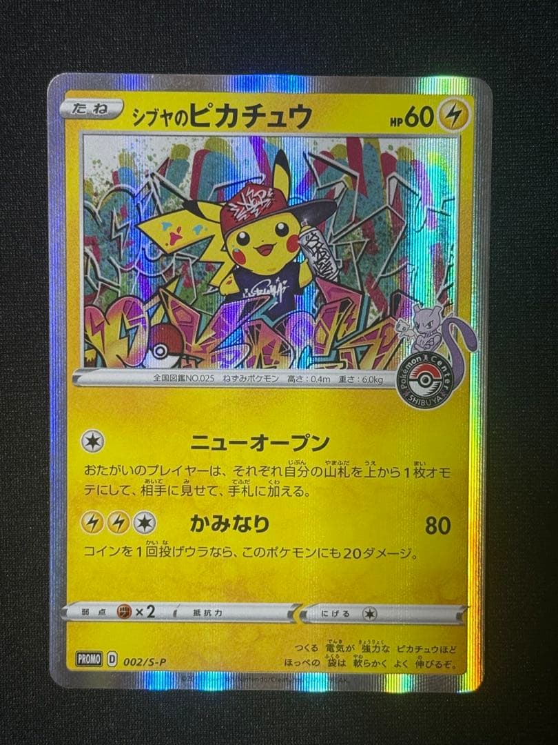 シブヤのピカチュウ: プロモ[S-P 002](プロモーションカード「S-P