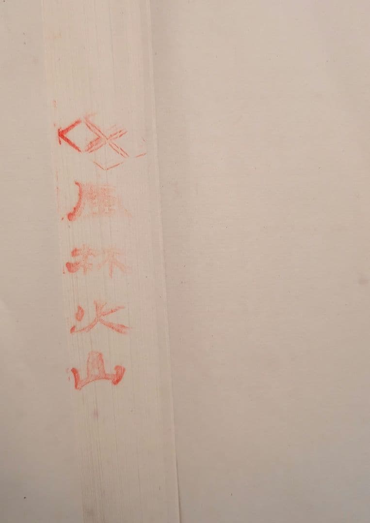 画仙紙・ 伝統工芸品「手漉き和紙」 風林火山1985年製 90枚入全紙