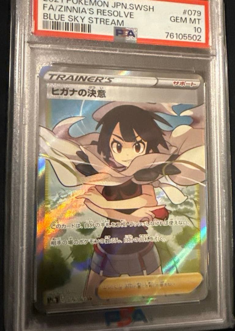 最安値‼️希少ワンオーナー ヒガナの決意 SR PSA10
