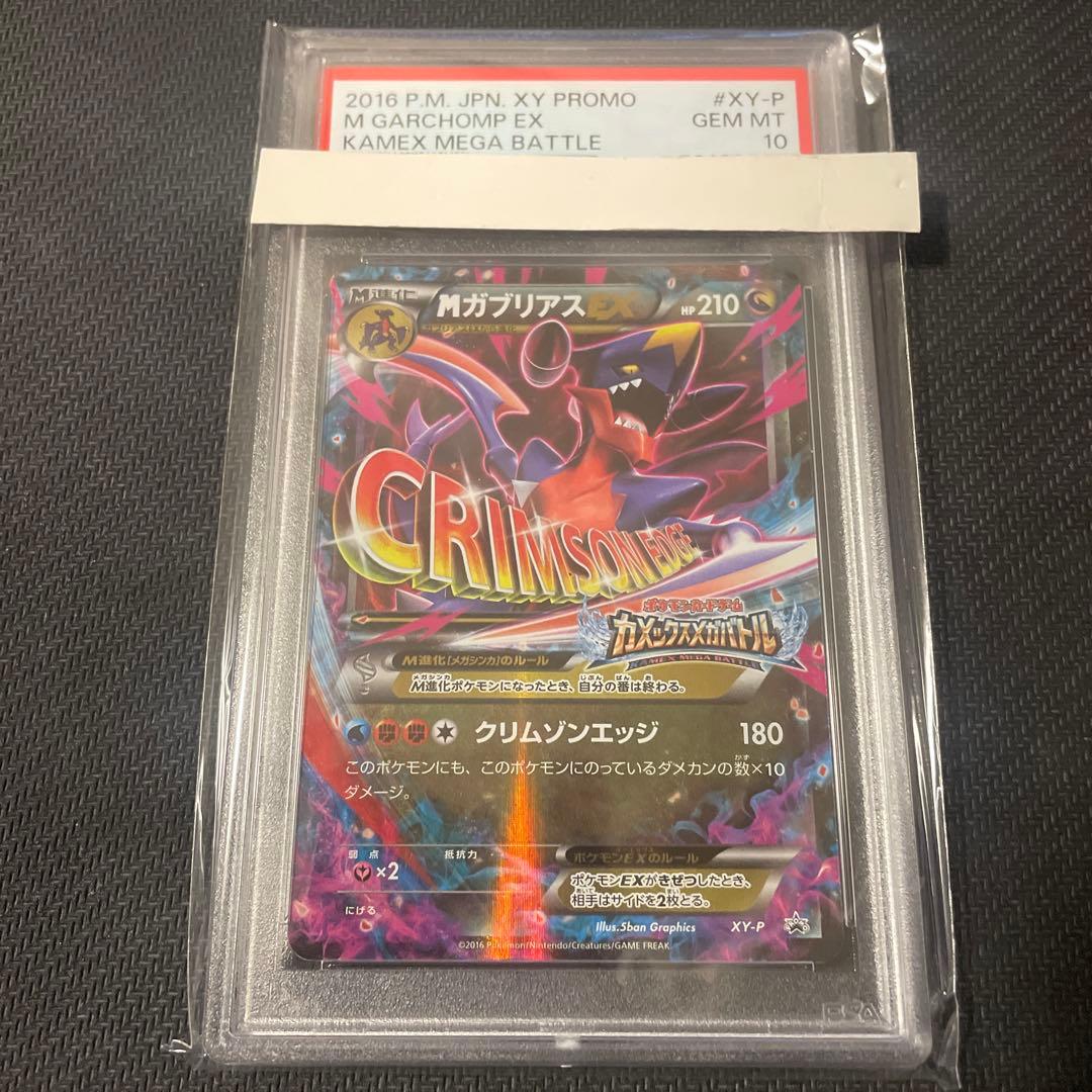 mガブリアスex psa10 プロモ xy-p カメックスメガバトル セール
