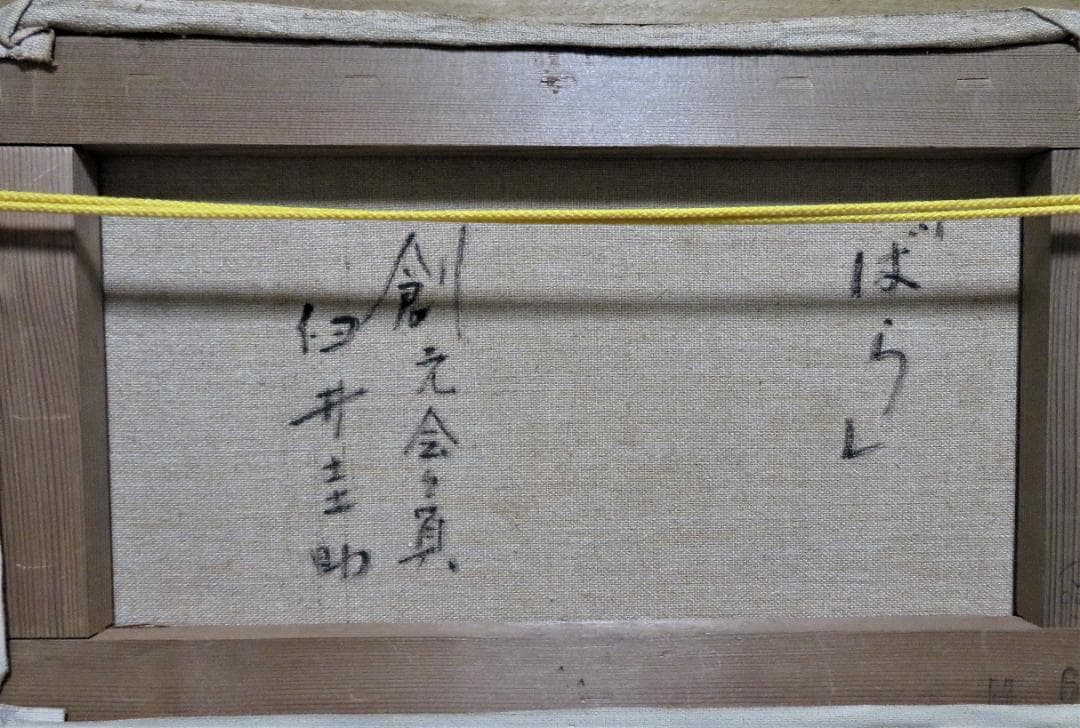 ◆　 臼井圭助　「　ばら　」油彩　M6号　創元会   真作保証　 ◆