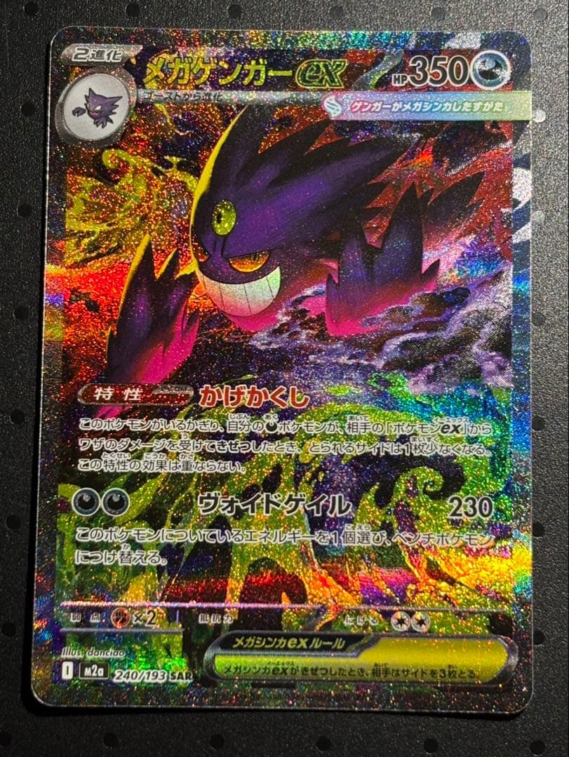 【SAR】MEGAドリームEXメガゲンガーEX SAR 240/193 メガゲンガーex ポケモンカード 240/193 SAR｜トレファクONLINE