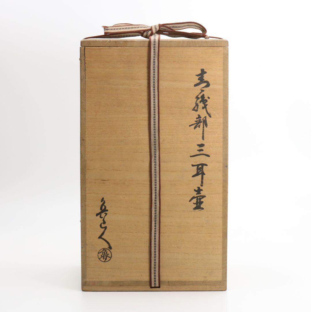 北大路魯山人作 青織部三耳壷 黒田陶々庵識 共箱 UM291 - メルカリ