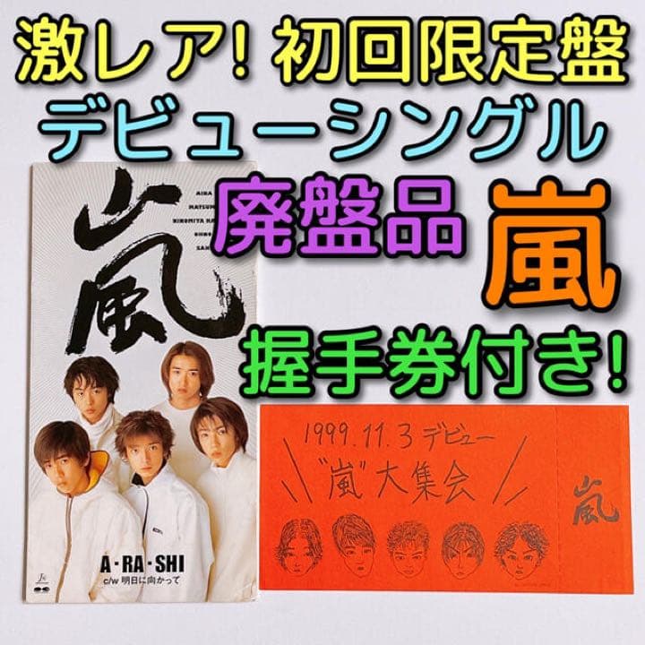 嵐 超激レア当選品付きセット
