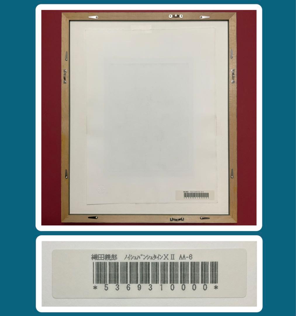 絵画・額縁・版画・織田 義郎・新品未使用・ノイシュバンシュタインⅫ