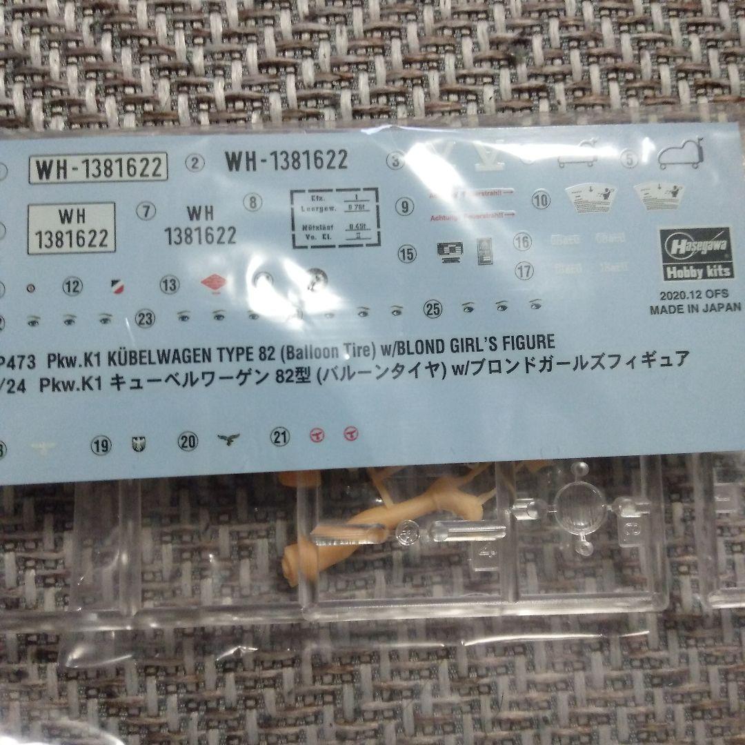 ハセガワ1/24キューベルワーゲン　ブロンドガール