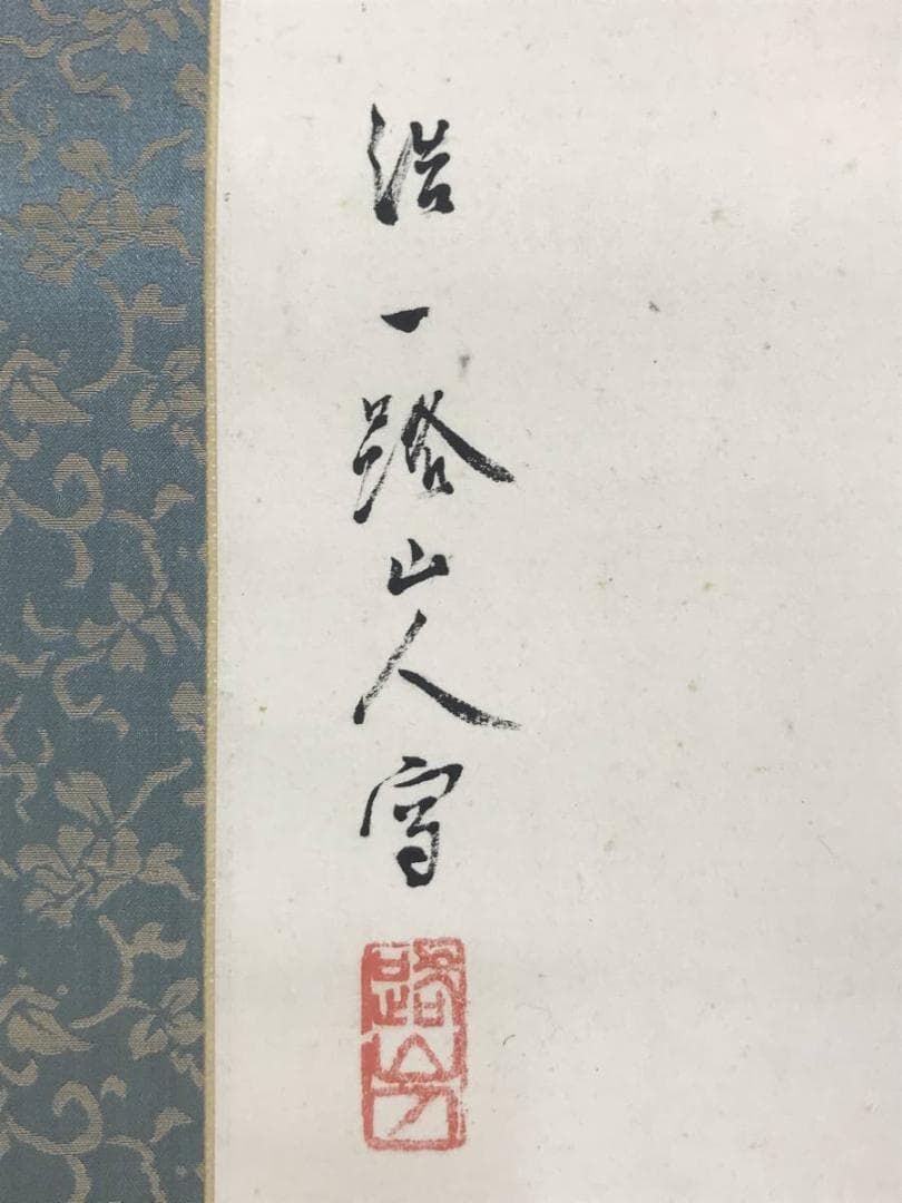 【真作】近藤浩一路/山水図/掛軸☆宝船☆AD-542