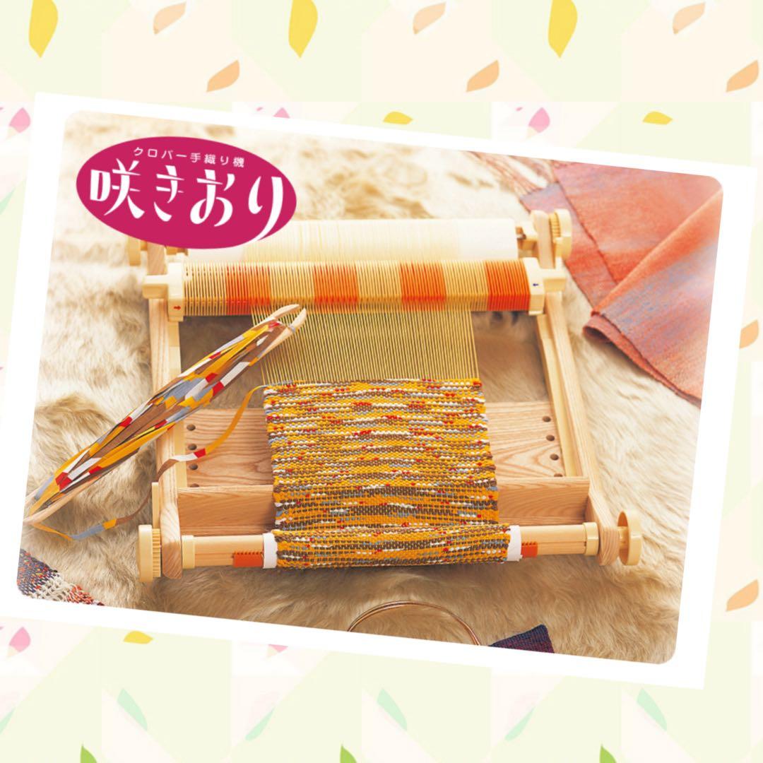 美品　クロバー 手織り機 咲きおり４０ｃｍ ３０羽機織り