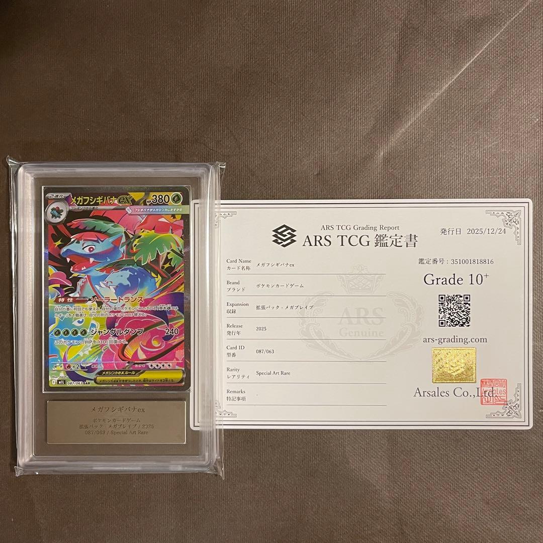 世界6枚‼️メガフシギバナex sar ARS10+ 【最高評価/極美品】PSA