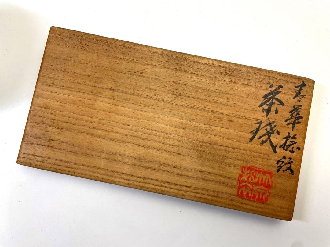 ☆ 北大路魯山人 織部水指 親しみやすい一品☆y502