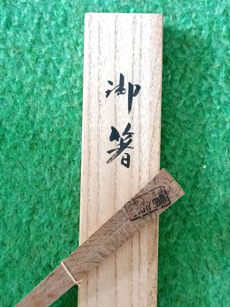 お箸 (清水寺重要文化財釈迦堂の古材) - メルカリ