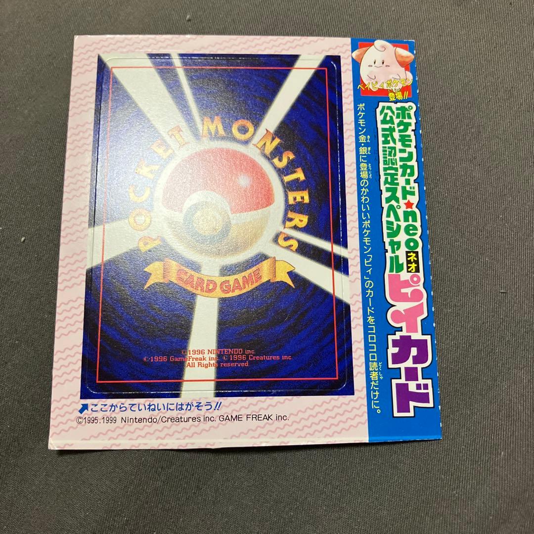 ピィ 旧裏 未剥がし コロコロ - メルカリ