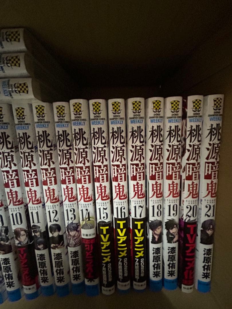桃源暗鬼 1-25巻セット