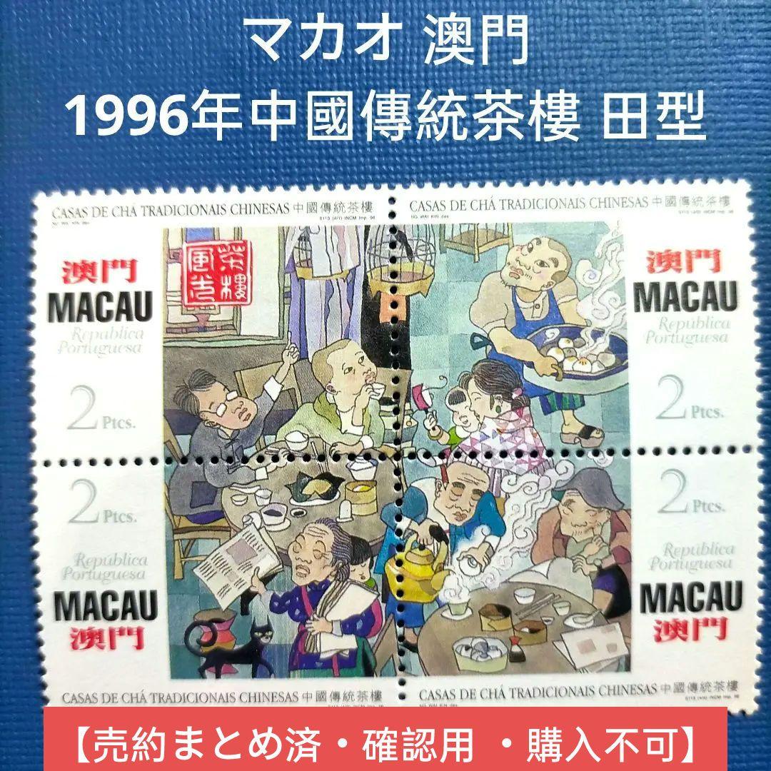 3143 外国切手 マカオ 澳門 1996年 中國傳統茶樓 田型 3143 外国切手 マカオ 澳門 1996年 中國傳統茶樓 田型