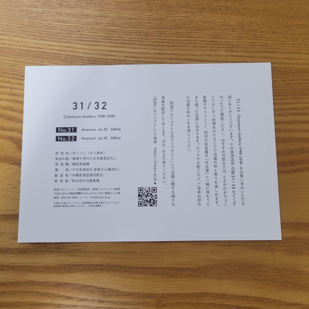 千代泉酒造所 31/32 泡盛 限定