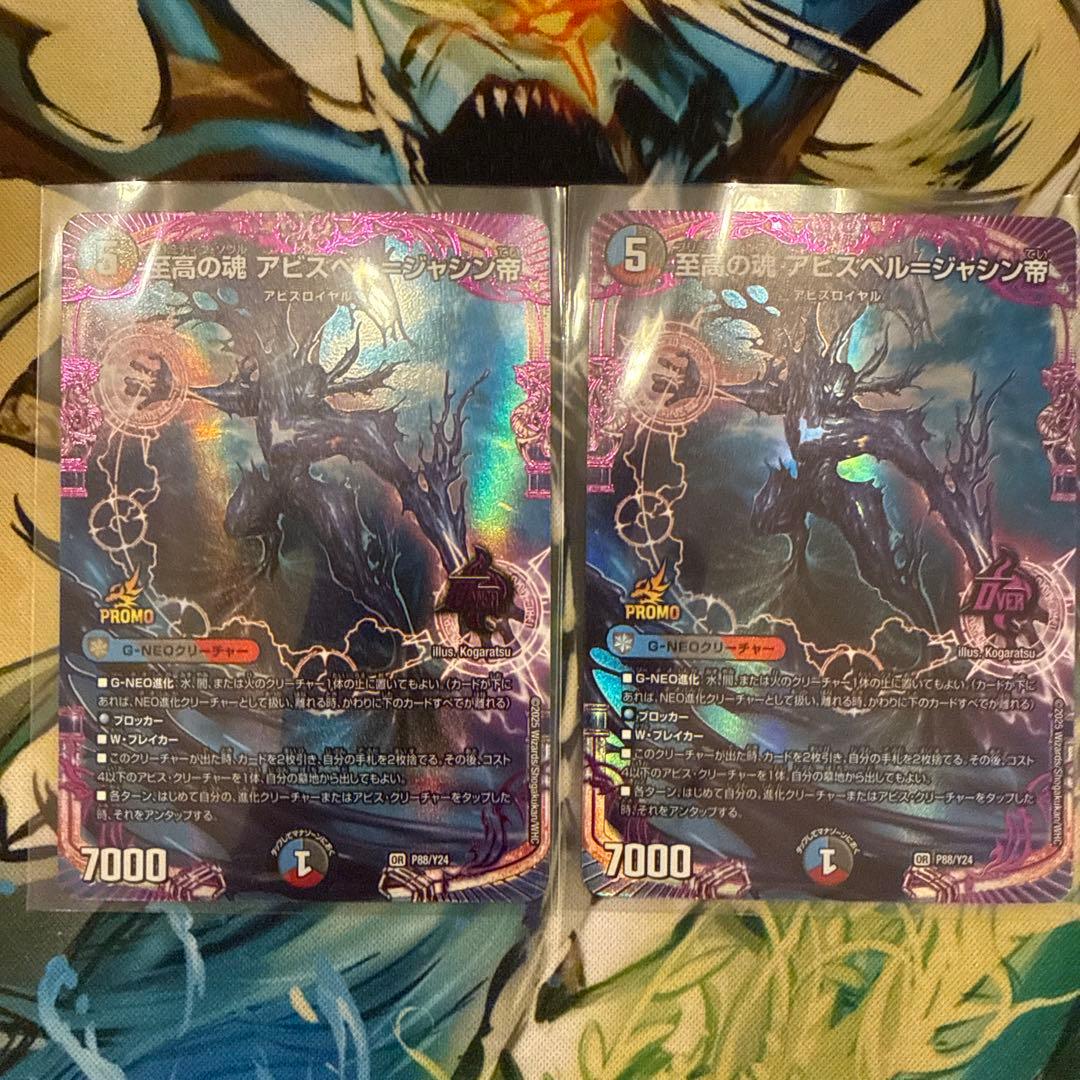 至高の魂 アビスベル＝ジャシン帝 2枚セット - メルカリ