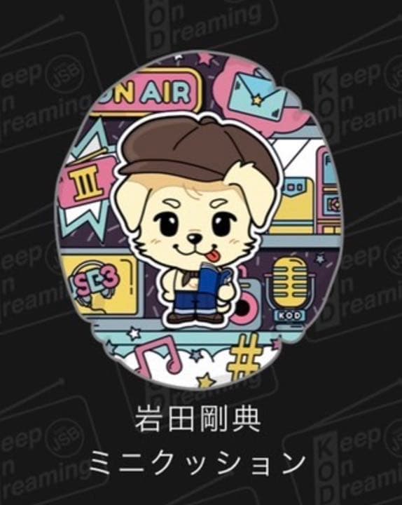 三代目JSOULBROTHERS 岩田剛典 ミニクッション JSB3 岩田剛典