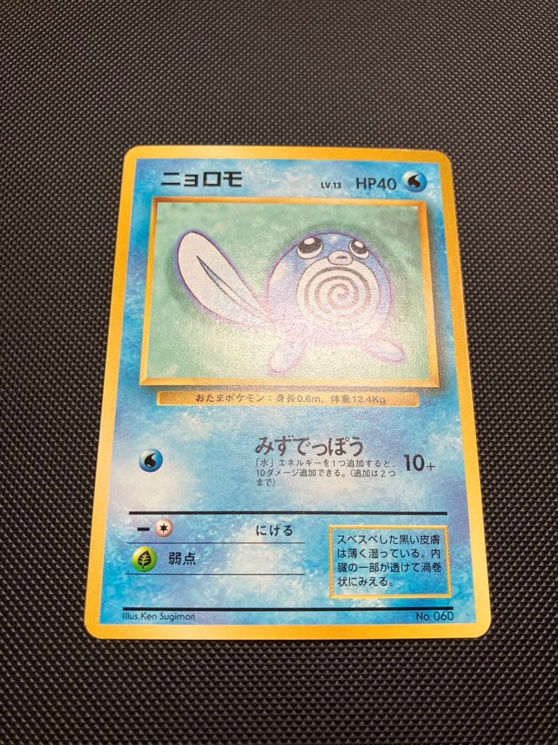 ニョロモ 初版 旧裏 ポケモンカード