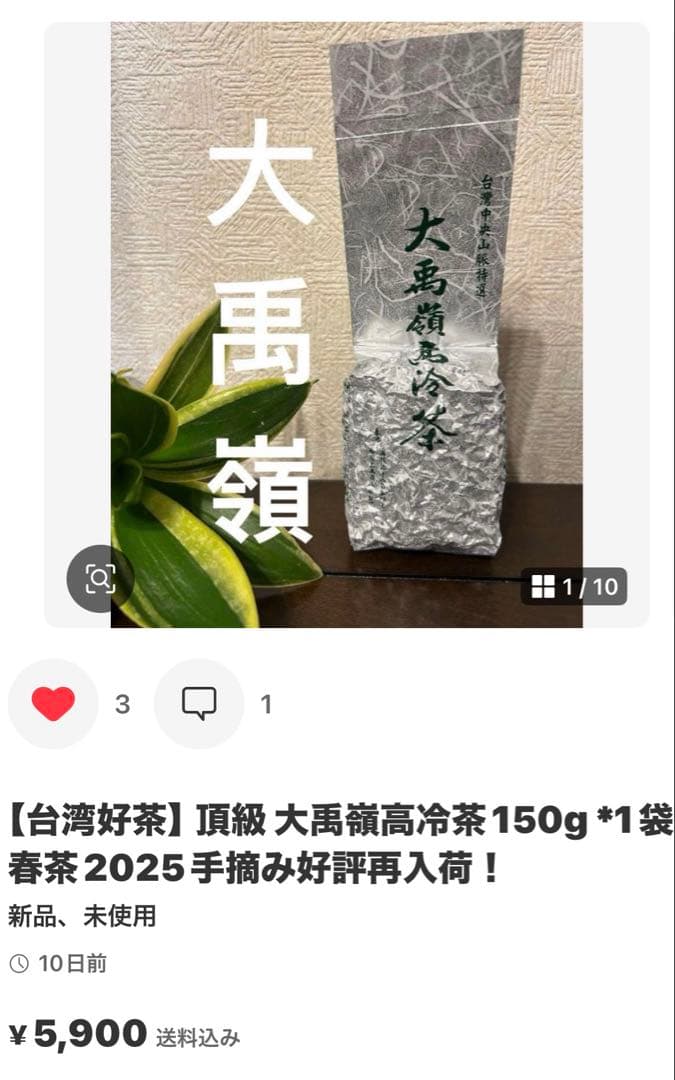 台湾好茶】 特極上 手摘み 合歡山高冷茶 150g *1袋 手摘み