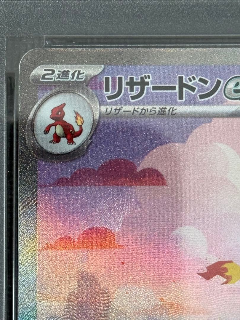 ポケモンカード　リザードンex SAR PSA10