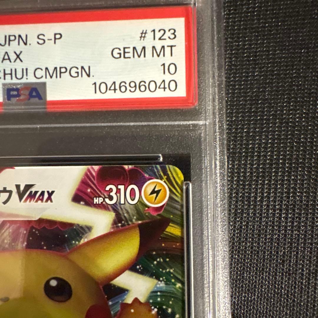 【PSA10】ピカチュウVMAX バンザイ プロモ