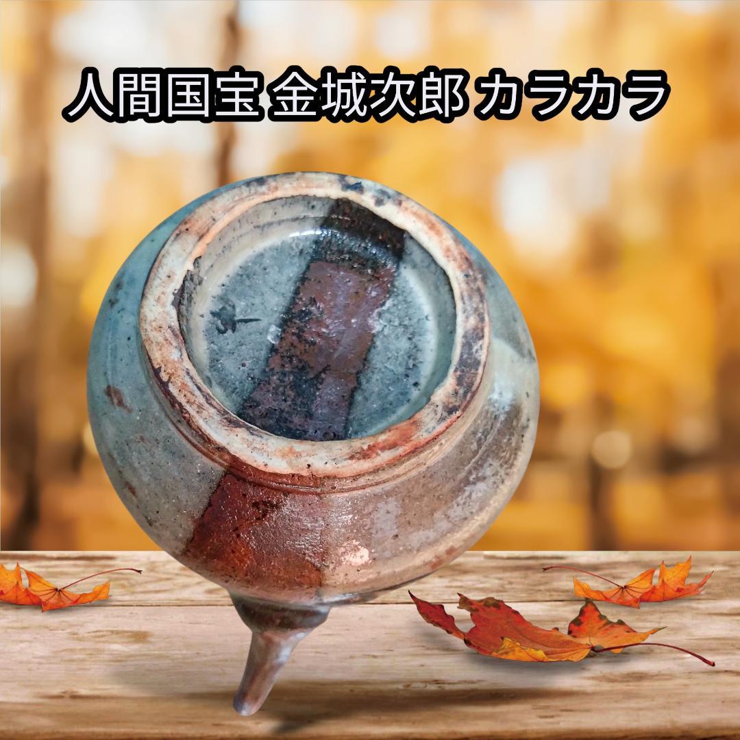 ス*ン様 緊急値下げ！ 国宝の技を是非！ 人間国宝 金城次郎 カラカラ