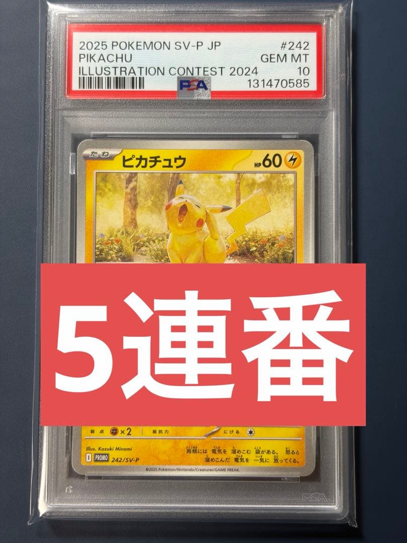 【PSA10】 5連番 ピカチュウ 242/SV-P PSA10】ピカチュウ(-)〈242/SV-P〉[SV-P]5357 公式