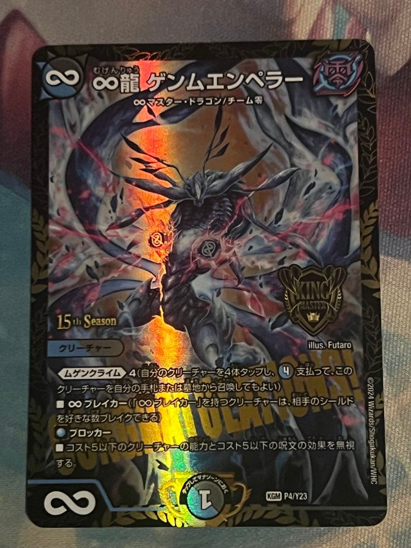 ゲンムエンペラー CSプロモ｜∞龍ゲンムエンペラー csプロモ デュエマ
