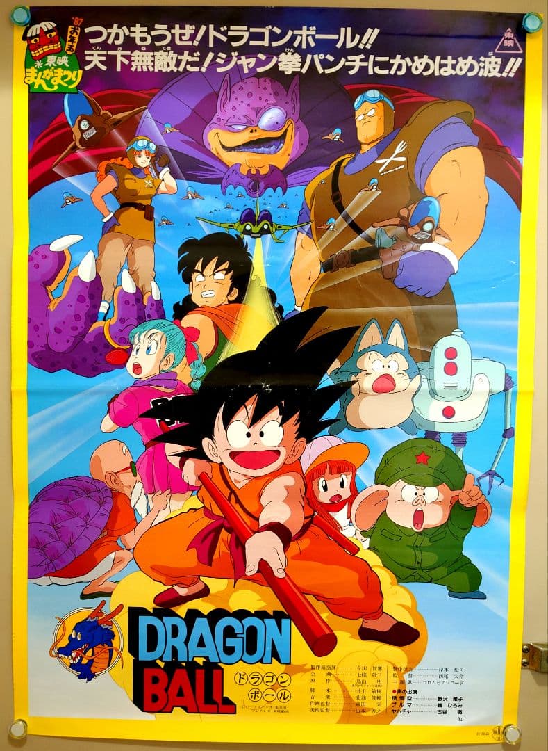 貴重 レア 劇場版 映画 ドラゴンボール B2 ポスター 東映まんがまつり