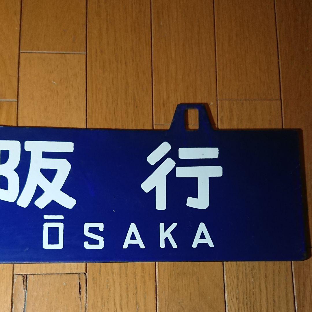 上郡行大阪行 行先板 サボ 向日町