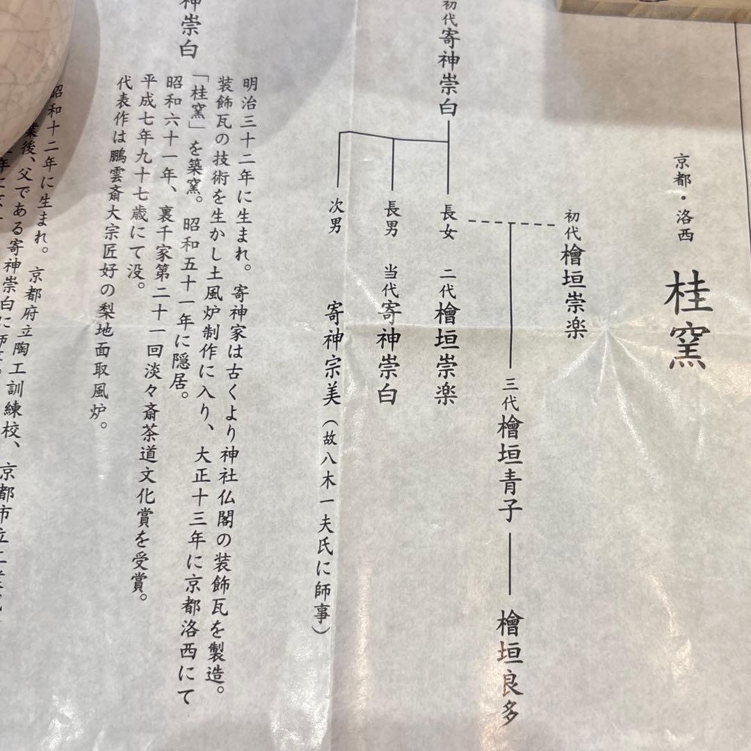 茶道具【桂窯 檜垣 良多】の作品『香炉釉 瓢形火入』 共箱 未使用品