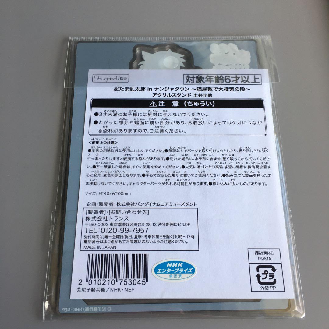 忍たま乱太郎　土井半助　アクリルスタンド　ナンジャタウン