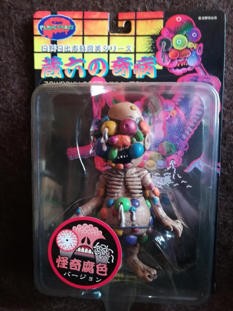 PLANET TOYS 日野日出志 蘇腐美シリーズ 蔵六の奇病（怪奇腐色）