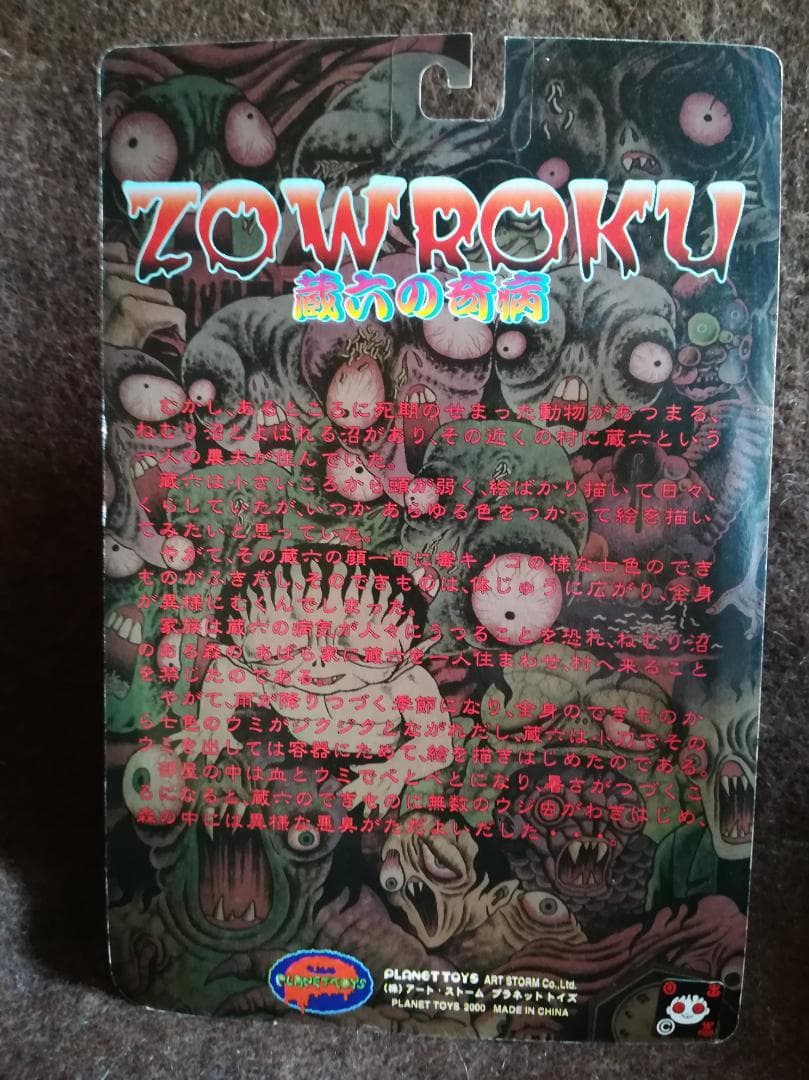 PLANET TOYS 日野日出志 蘇腐美シリーズ 蔵六の奇病（怪奇腐色）