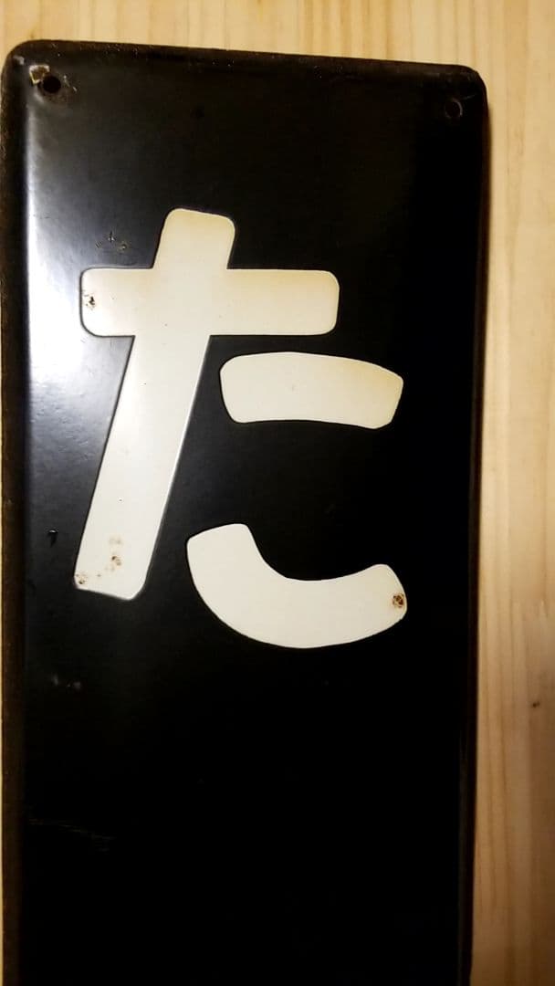 国鉄 駅看板 常磐線 東北 福島 昭和