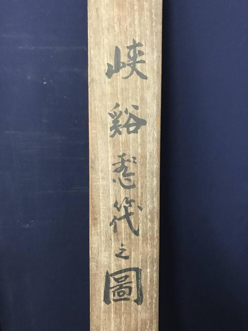 【真作】鳥雪居半人/山水筏下り図/山水図/横物/掛軸/名家伝来/AB-762