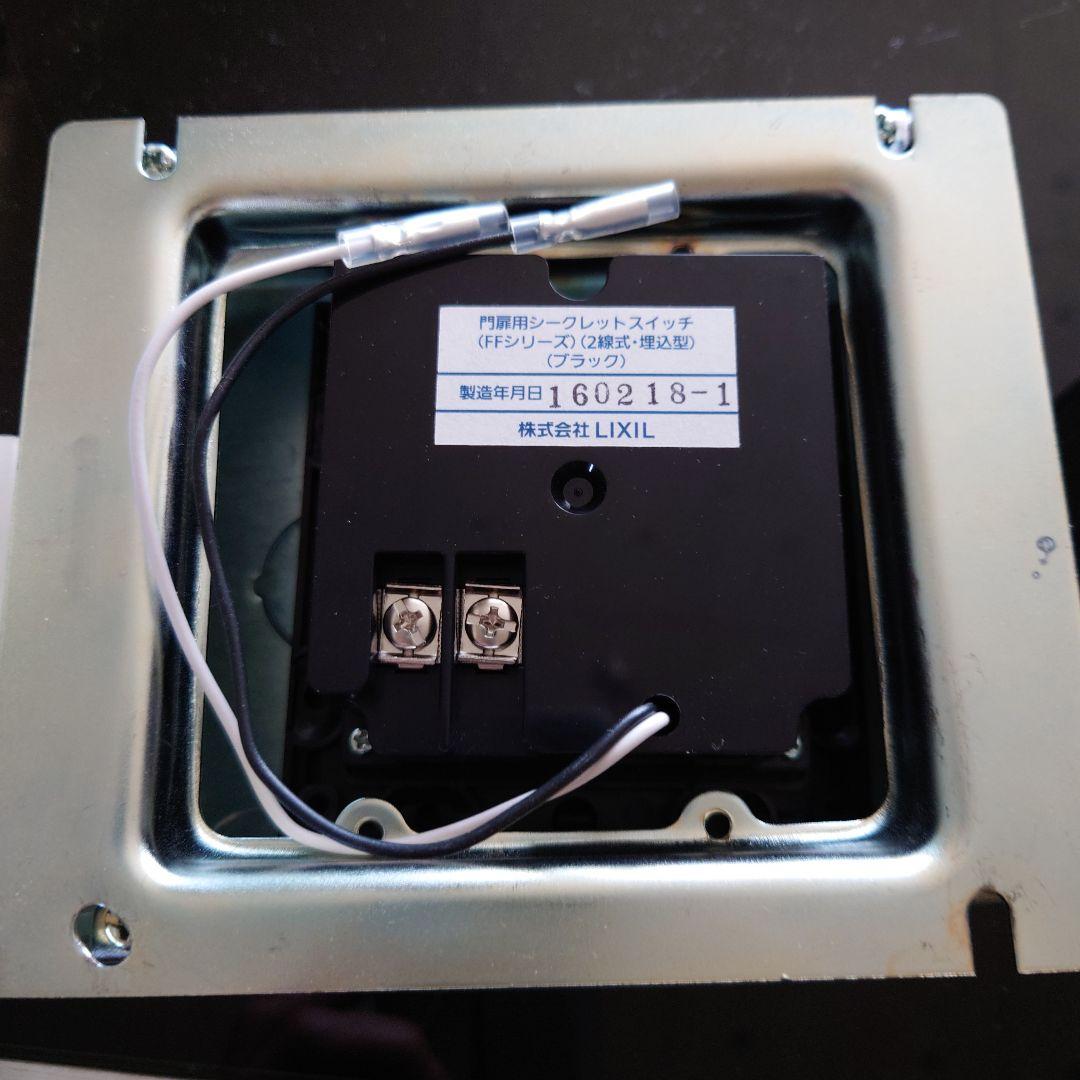 シークレットスイッチ【ffシリーズ】 2線式、埋込型 黒 シークレット