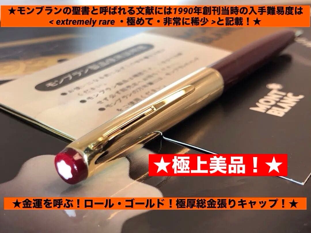 美品⭐️金運を呼ぶ！⭐️ロールゴールド総金張りキャップ&ボルドーNo78⭐️モンブラン 美品⭐️金運を呼ぶ！⭐️ロールゴールド総金張りキャップ&ボルドー