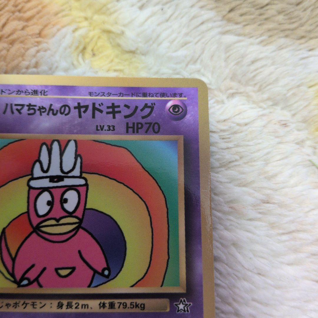 ハマちゃんのヤドキング LV.33 　旧裏　コロコロコミック