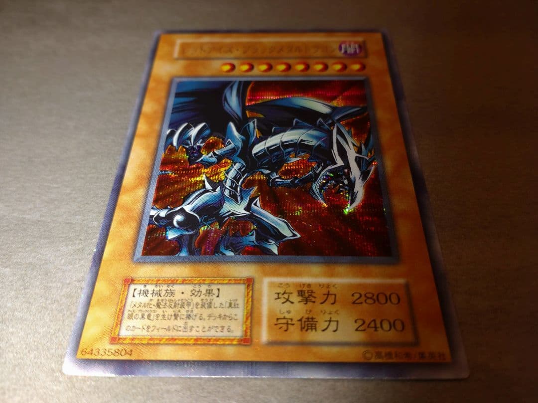 遊戯王　レッドアイズ・ブラックメタルドラゴン　美品